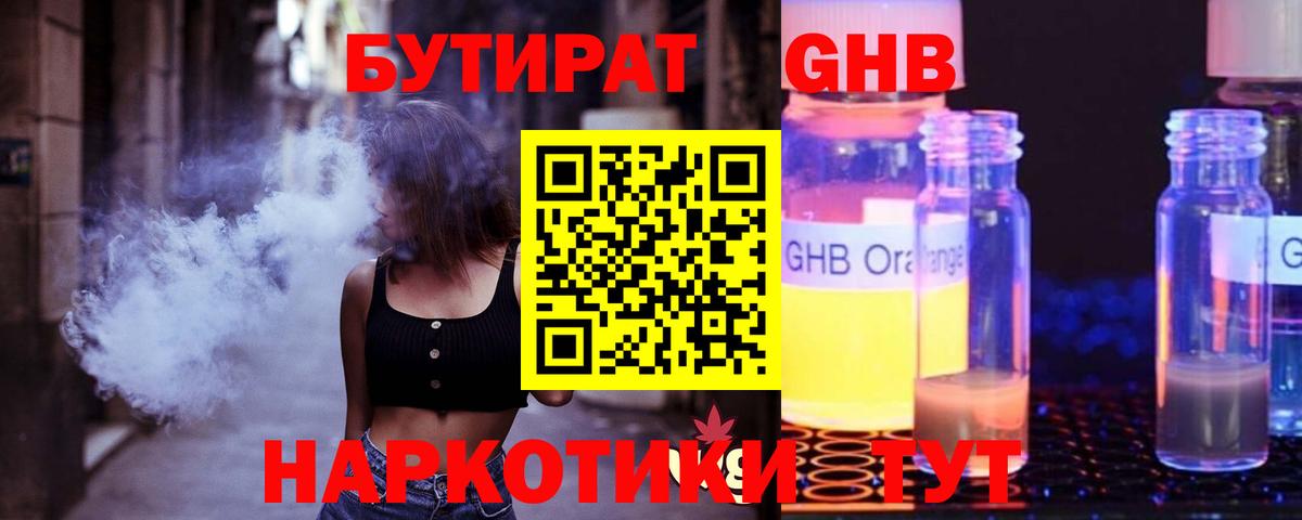 Бутират 1.4BDO  Вход с VPN  Альметьевск 