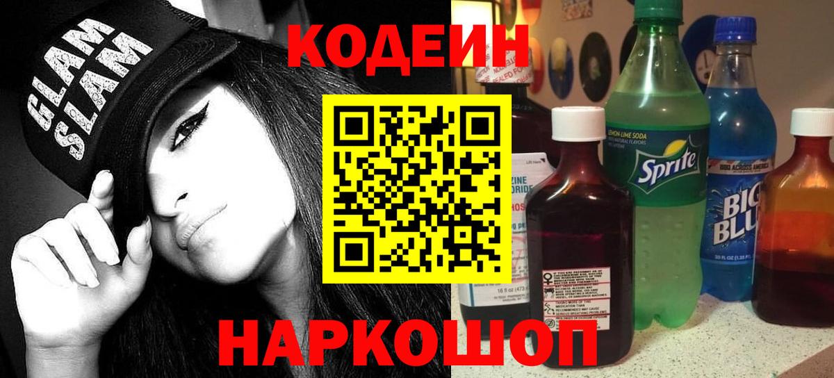 Кодеиновый сироп Lean Purple Drank  дарнет шоп  Альметьевск  Вход с VPN  Кодеин напиток Lean (лин) 